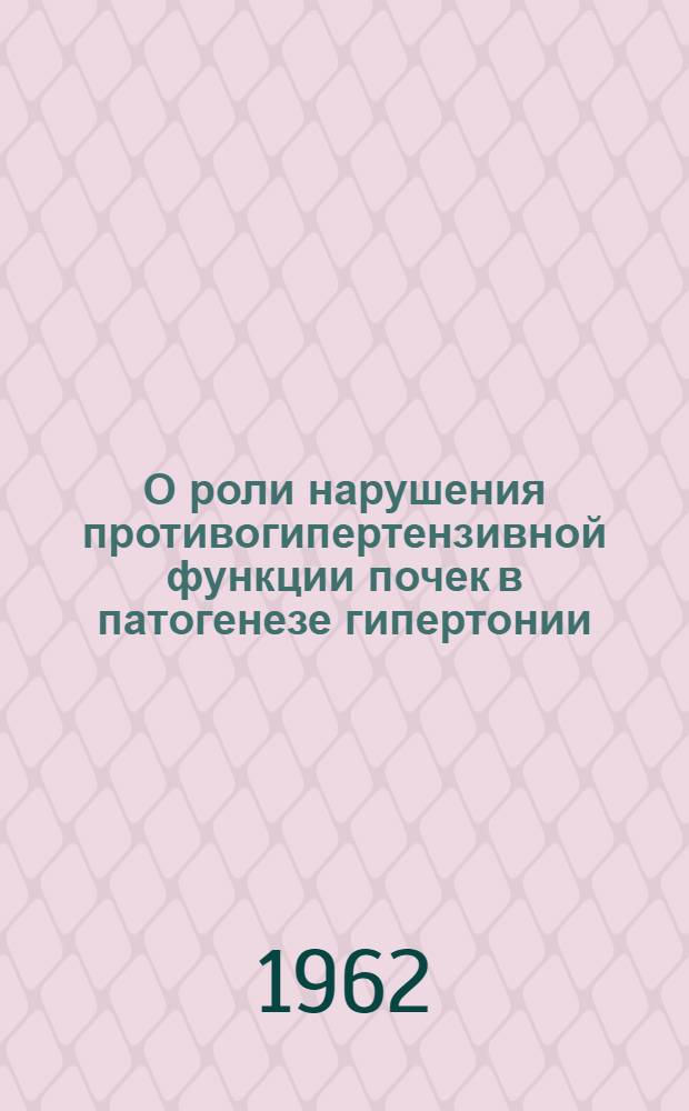 О роли нарушения противогипертензивной функции почек в патогенезе гипертонии : Автореферат дис. на соискание ученой степени кандидата медицинских наук