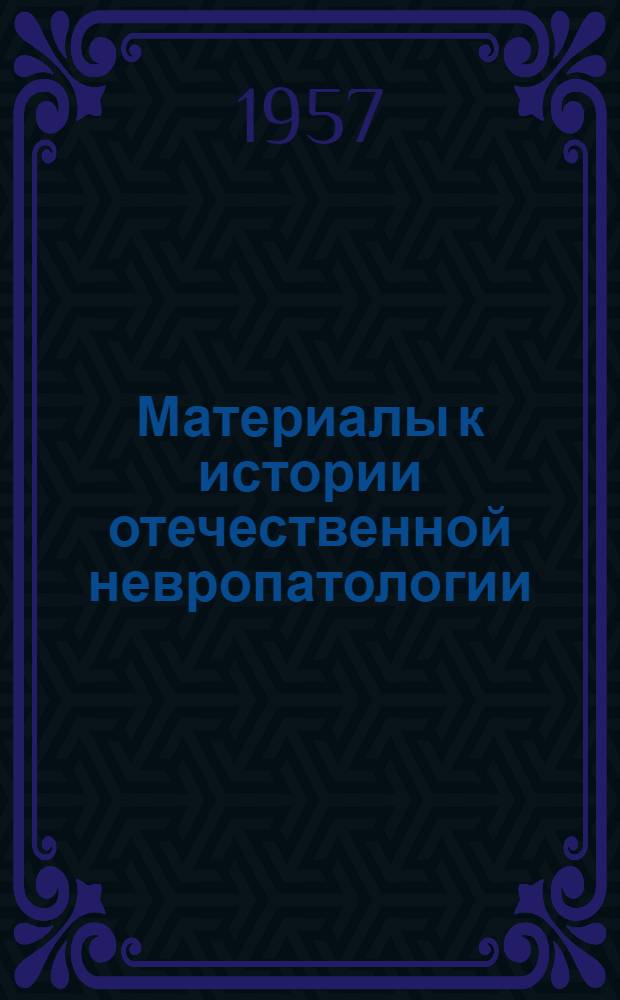 Материалы к истории отечественной невропатологии : Автореферат дис. на соискание ученой степени доктора медицинских наук