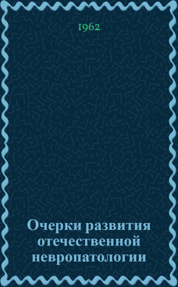 Очерки развития отечественной невропатологии