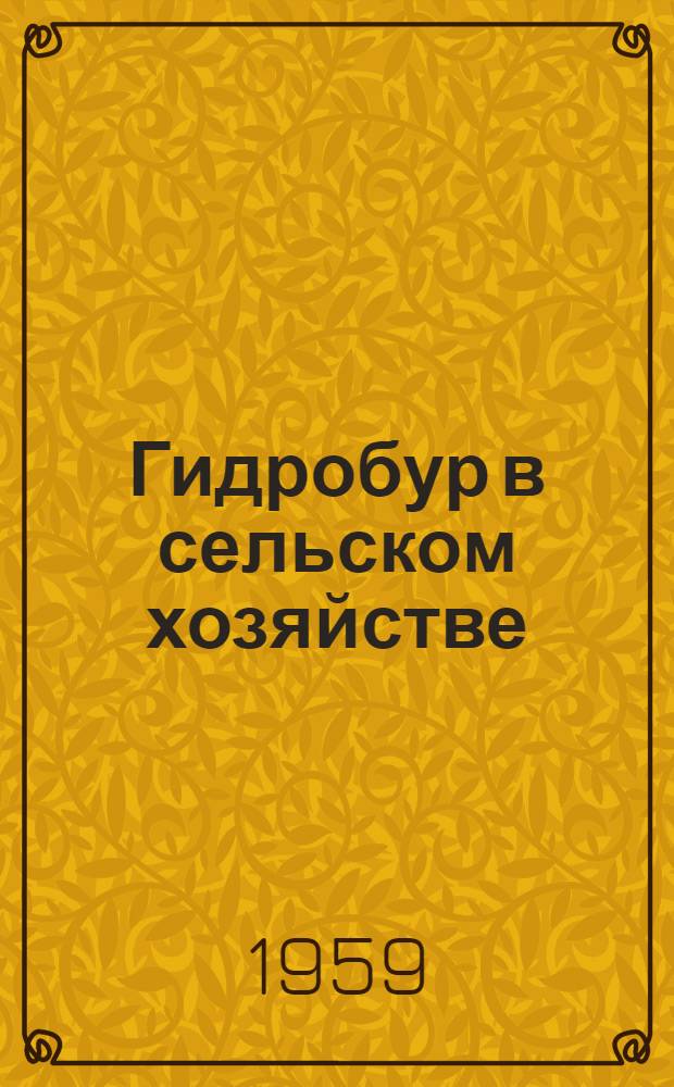 Гидробур в сельском хозяйстве