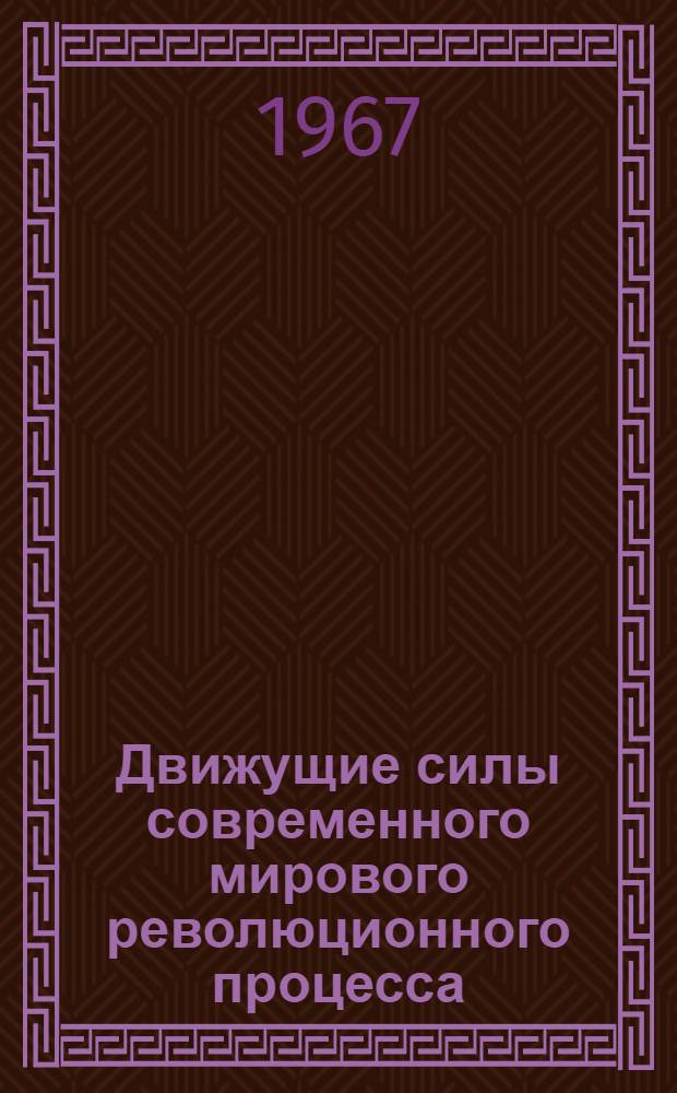 Движущие силы современного мирового революционного процесса