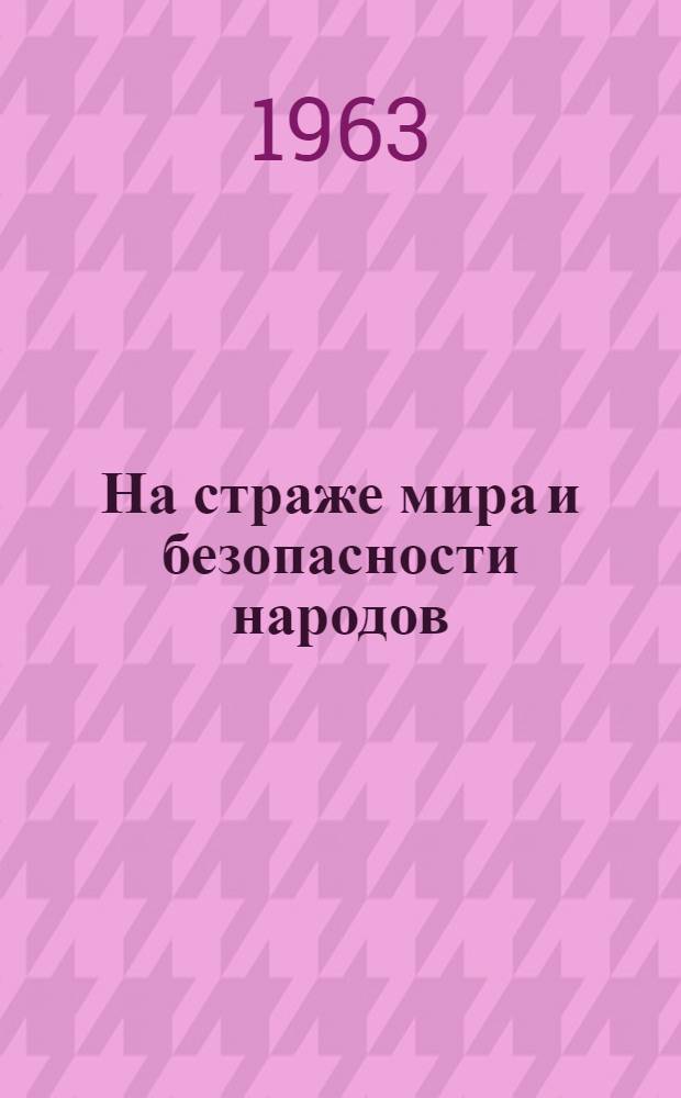 На страже мира и безопасности народов : (О содружестве армий и стран социализма)