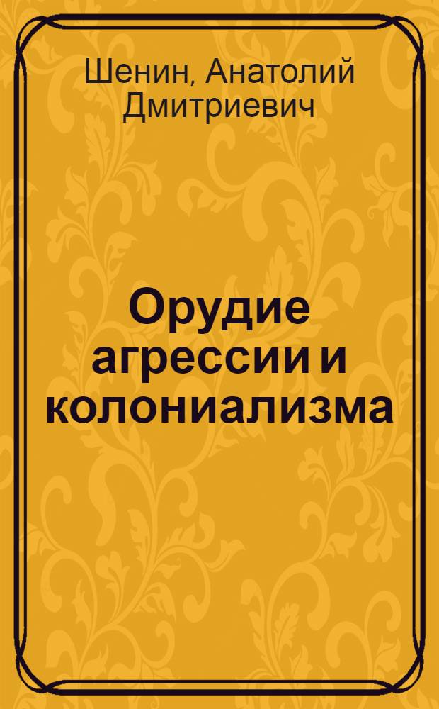 Орудие агрессии и колониализма : (О воен.-полит. блоках империализма)