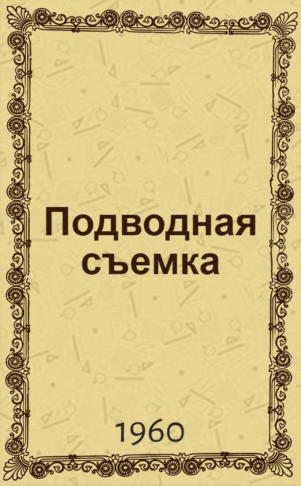 Подводная съемка