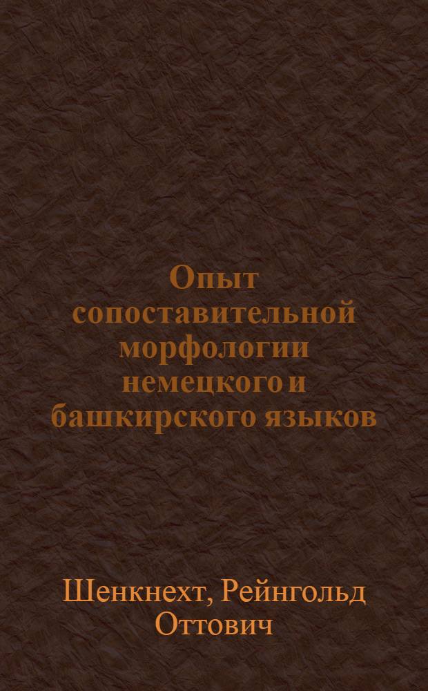 Опыт сопоставительной морфологии немецкого и башкирского языков : Пособие для учителей и методистов нем. яз. в башкир. сред. школе