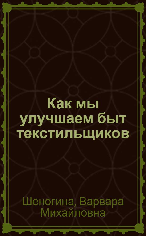 Как мы улучшаем быт текстильщиков