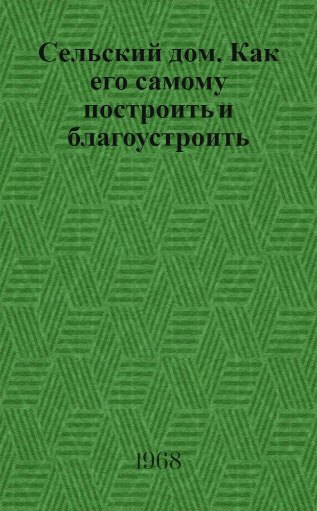 Сельский дом. Как его самому построить и благоустроить