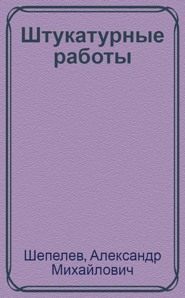 Штукатурные работы : Учебник для проф.-техн. училищ
