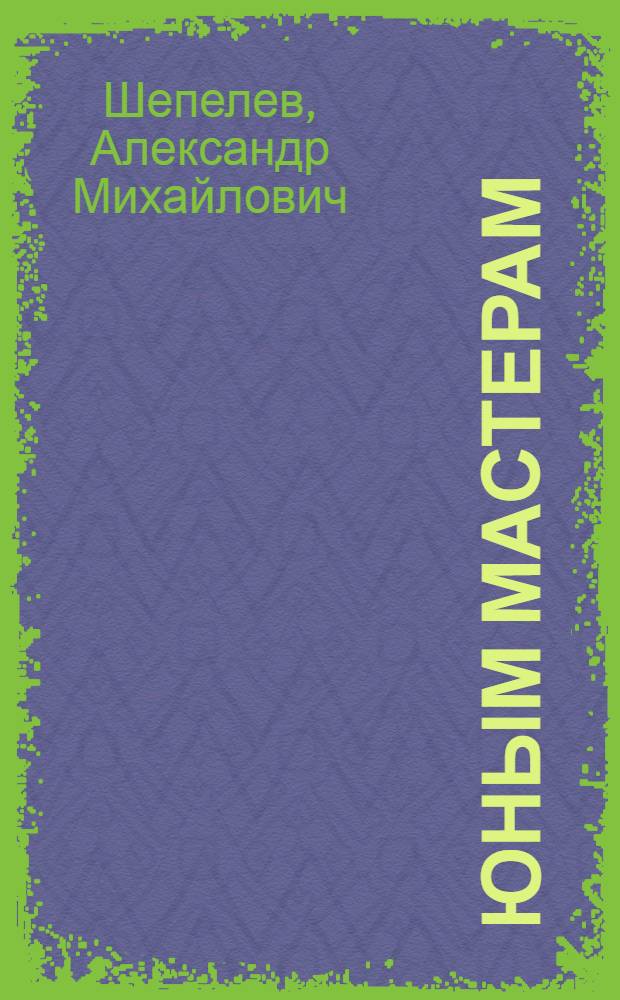 Юным мастерам