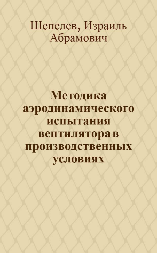 Методика аэродинамического испытания вентилятора в производственных условиях