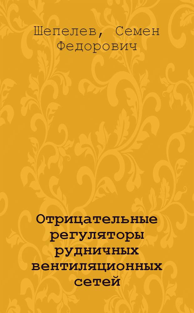 Отрицательные регуляторы рудничных вентиляционных сетей
