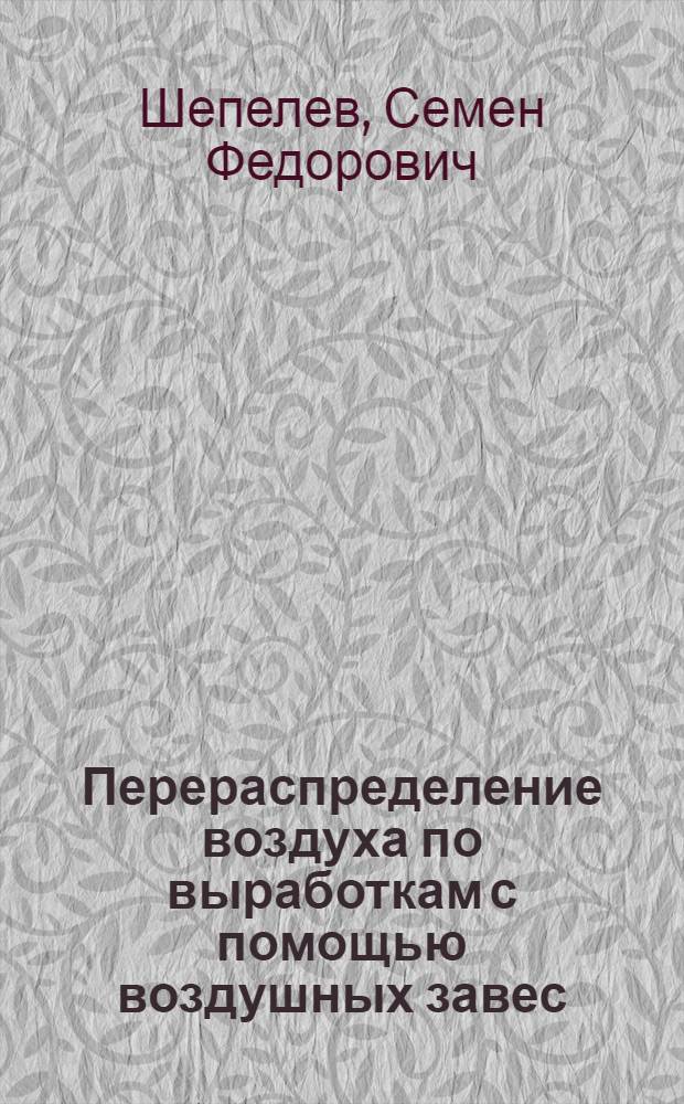 Перераспределение воздуха по выработкам с помощью воздушных завес