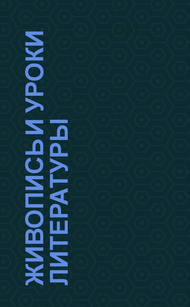 Живопись и уроки литературы : Из опыта работы учительницы Петропавл. одиннадцатилет. школы Бурят. АССР Н.М. Наумовой