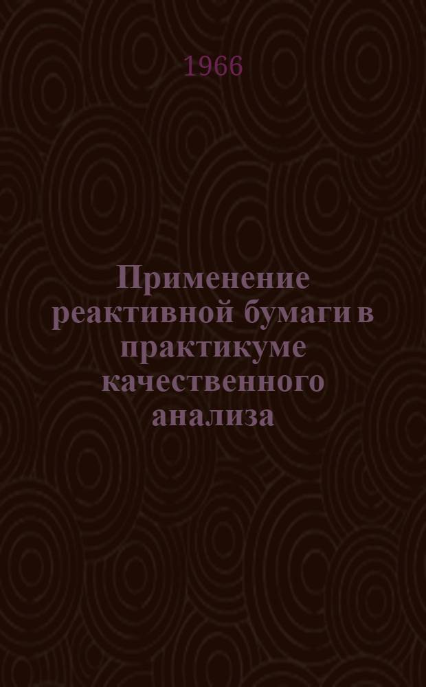 Применение реактивной бумаги в практикуме качественного анализа : Автореферат дис. на соискание ученой степени кандидата химических наук