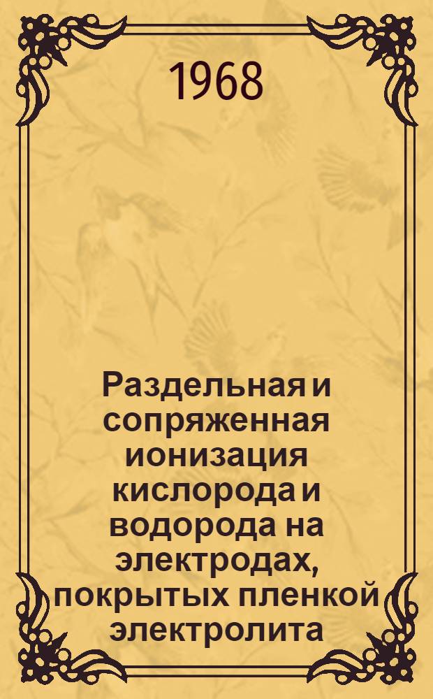 Раздельная и сопряженная ионизация кислорода и водорода на электродах, покрытых пленкой электролита : Автореферат дис. на соискание ученой степени кандидата химических наук : (074)