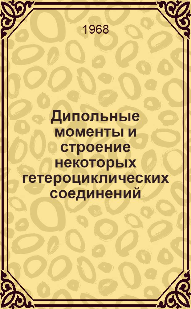 Дипольные моменты и строение некоторых гетероциклических соединений : (Оксадиазолов, оксазолов, пиразолинов) : Автореферат дис. на соискание ученой степени кандидата химических наук : (073)