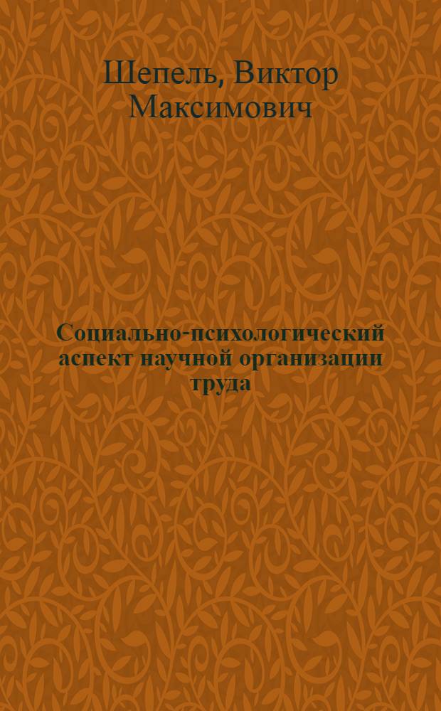 Социально-психологический аспект научной организации труда : Науч. сообщение..