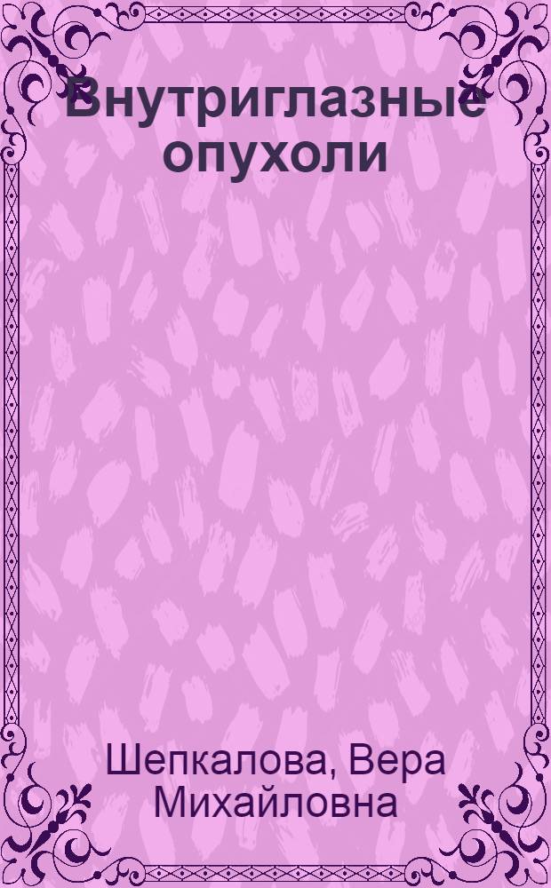 Внутриглазные опухоли : Атлас