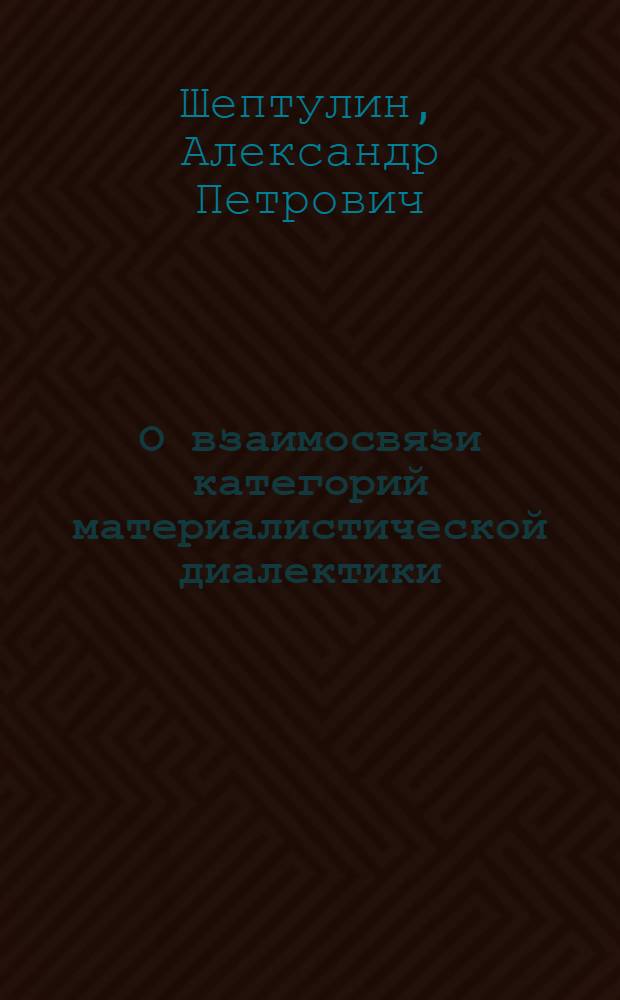 О взаимосвязи категорий материалистической диалектики