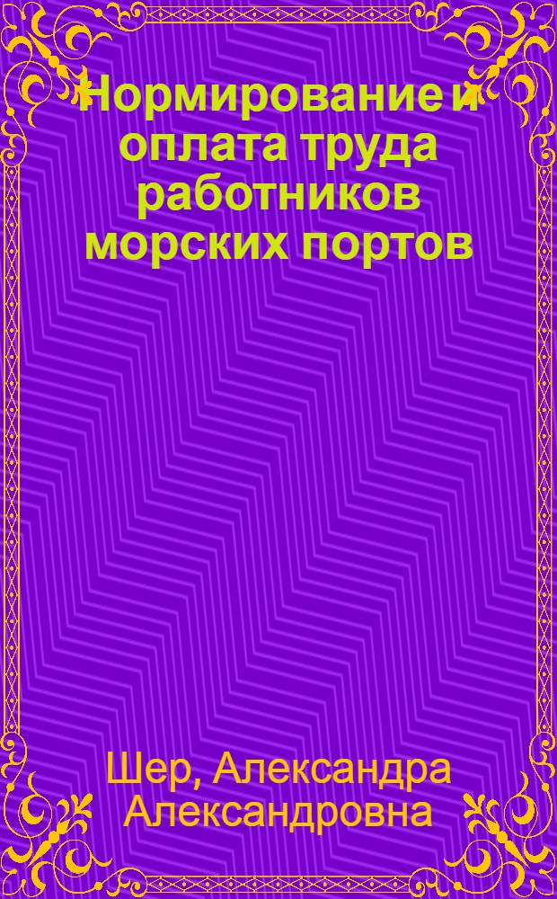 Нормирование и оплата труда работников морских портов