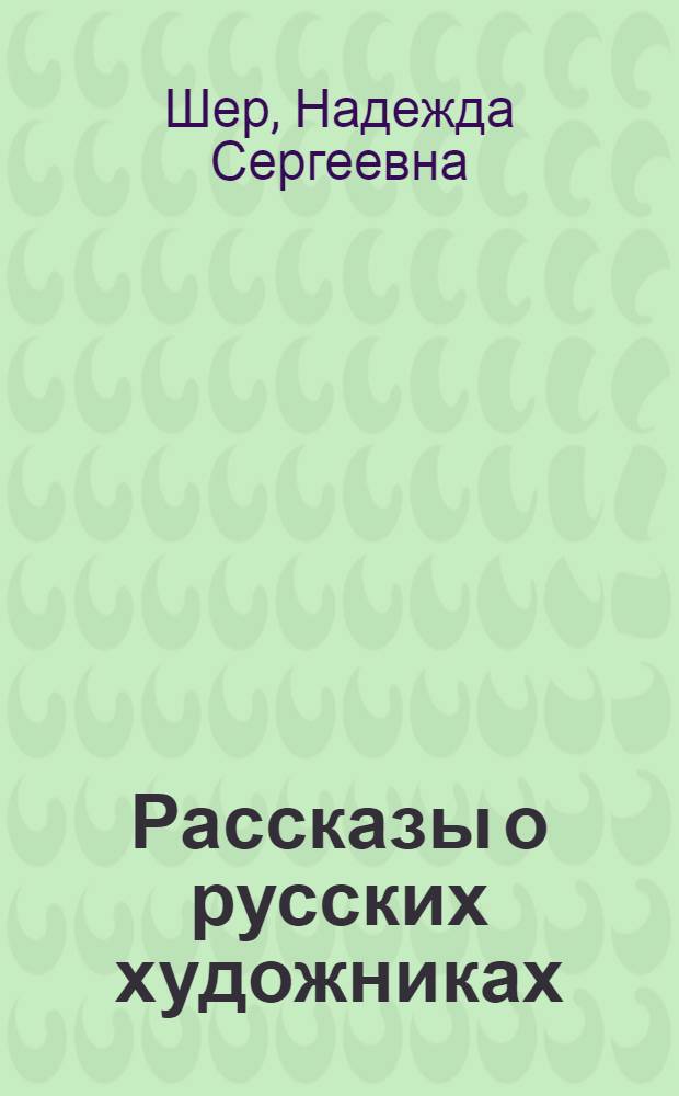 Рассказы о русских художниках