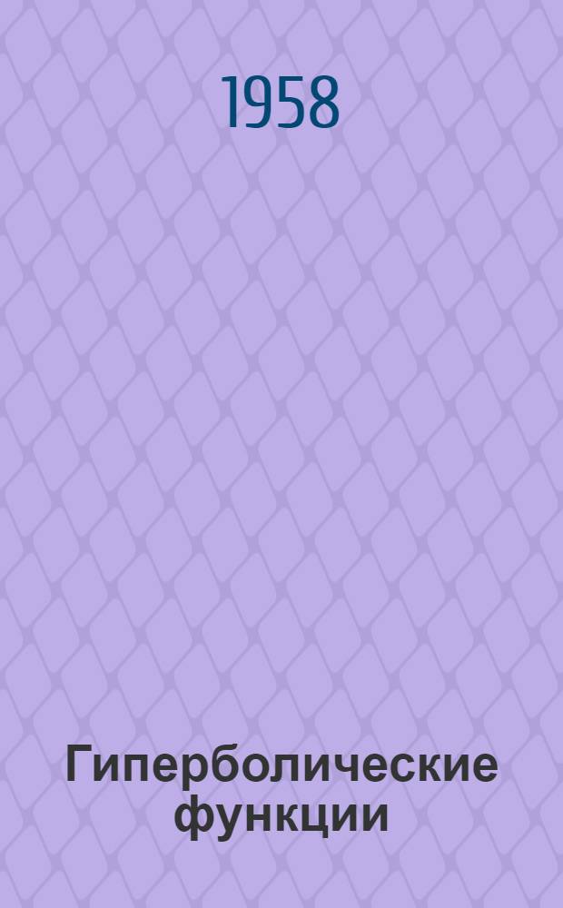 Гиперболические функции