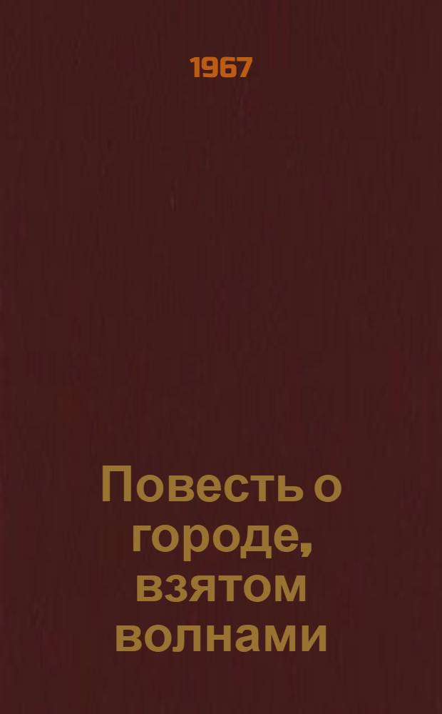 Повесть о городе, взятом волнами : Открытие антич. г. Себастополиса