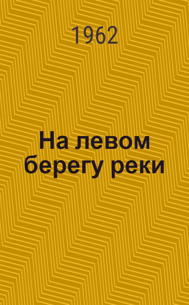 На левом берегу реки : Рыбный промысел Ачуево