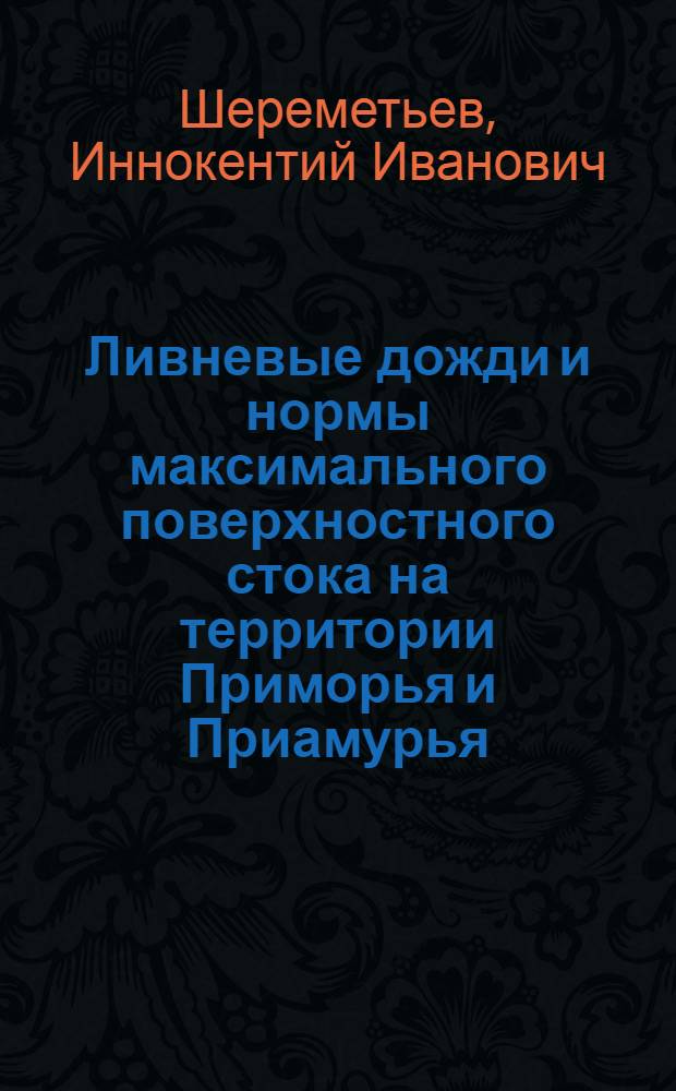 Ливневые дожди и нормы максимального поверхностного стока на территории Приморья и Приамурья