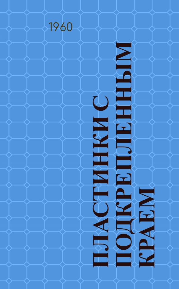 Пластинки с подкрепленным краем