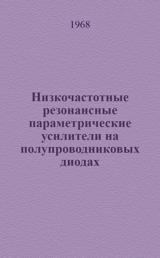 Низкочастотные резонансные параметрические усилители на полупроводниковых диодах