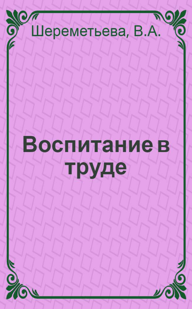 Воспитание в труде