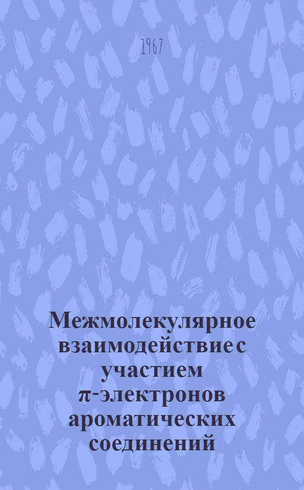 Межмолекулярное взаимодействие с участием π-электронов ароматических соединений : Автореферат дис. на соискание ученой степени кандидата химических наук