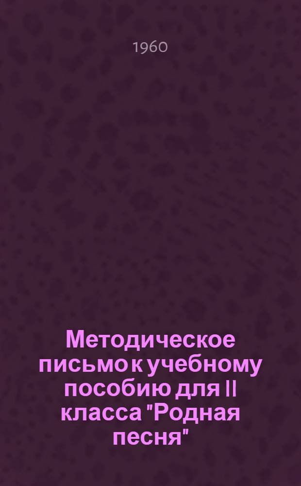 Методическое письмо к учебному пособию для II класса "Родная песня" : Для учителей пения