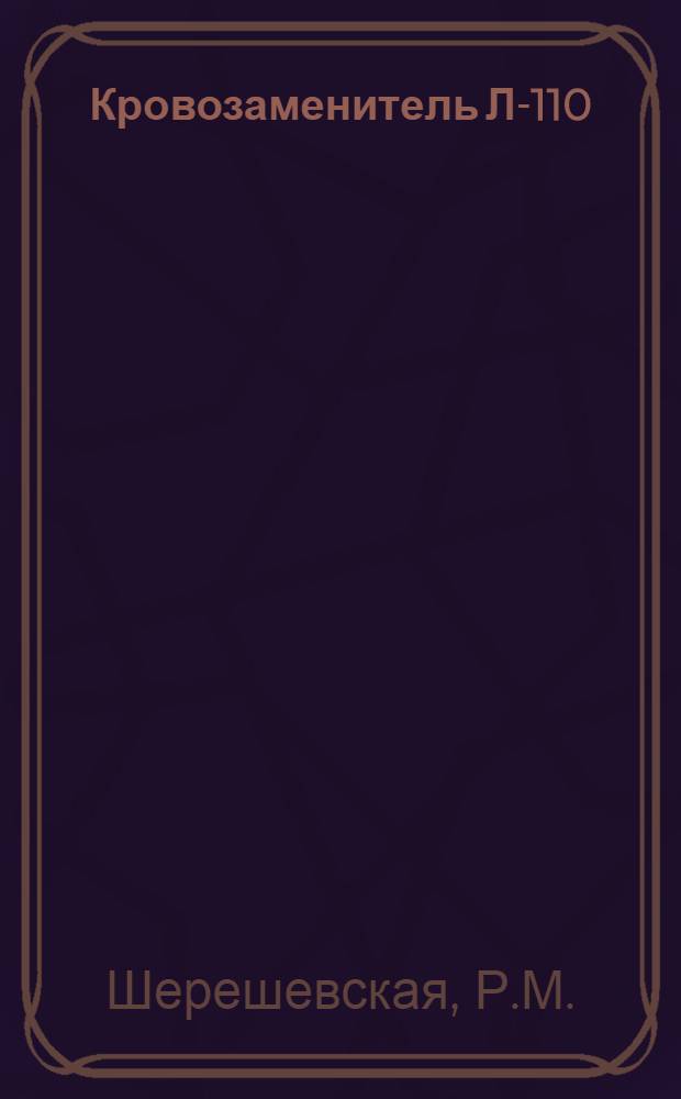 Кровозаменитель Л-110 (синкол) и метод его получения : Автореферат дис. на соискание ученой степени кандидата биологических наук