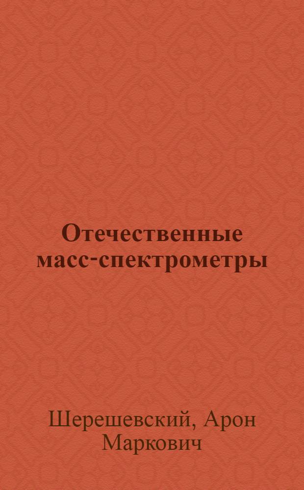 Отечественные масс-спектрометры : (Стенограмма лекции)