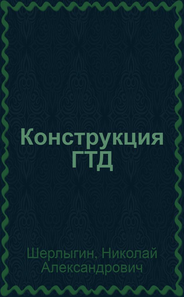 Конструкция ГТД : Приводы агрегатов, испытание, особенности обслуживания и эксплуатации ГТД : (Конспект лекций)
