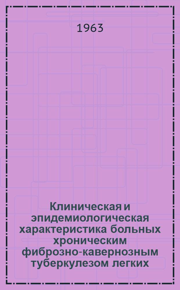 Клиническая и эпидемиологическая характеристика больных хроническим фиброзно-кавернозным туберкулезом легких : Автореферат дис. на соискание учен. степени кандидата мед. наук
