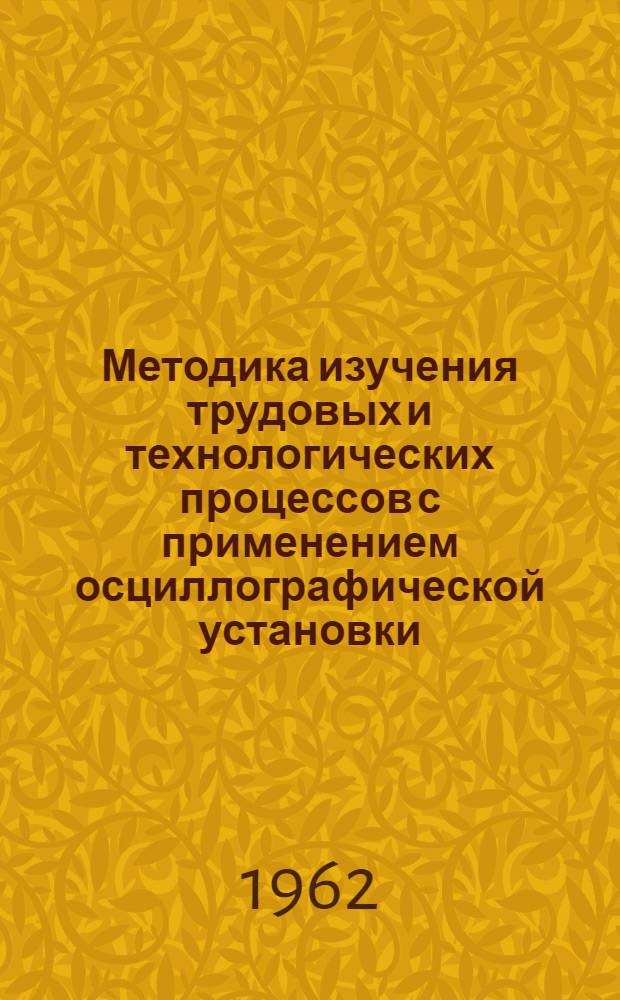 Методика изучения трудовых и технологических процессов с применением осциллографической установки