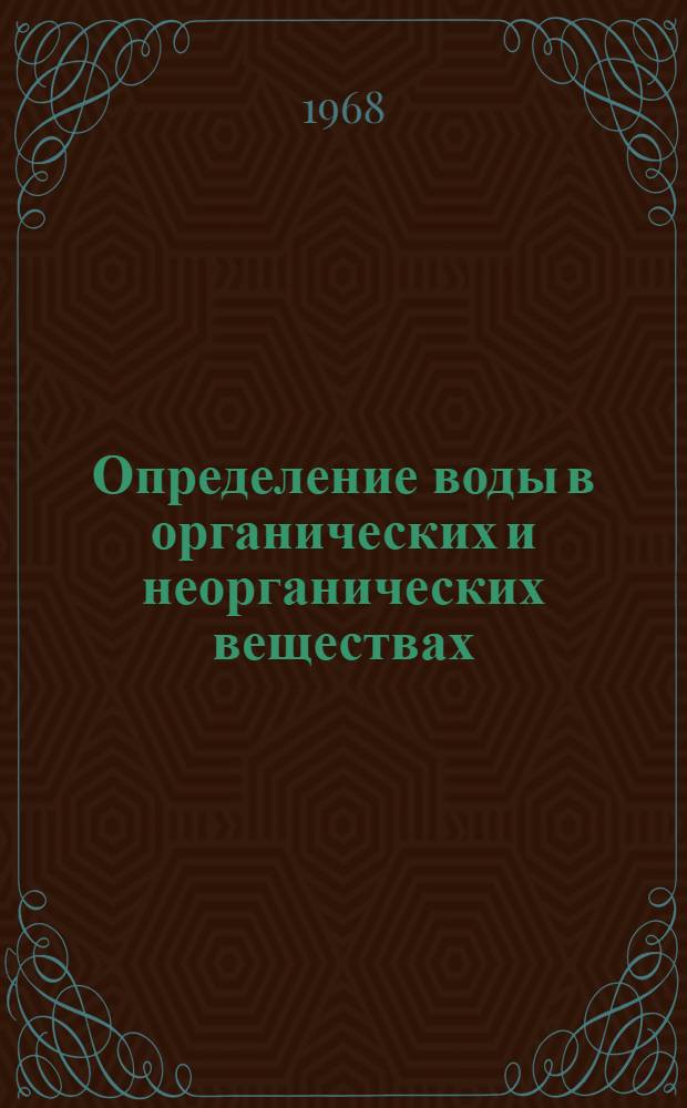 Определение воды в органических и неорганических веществах : Автореферат дис. на соискание учен. степени канд. хим. наук : (072)