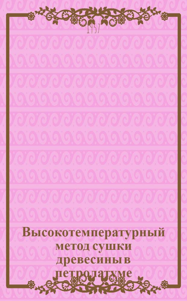 Высокотемпературный метод сушки древесины в петролатуме