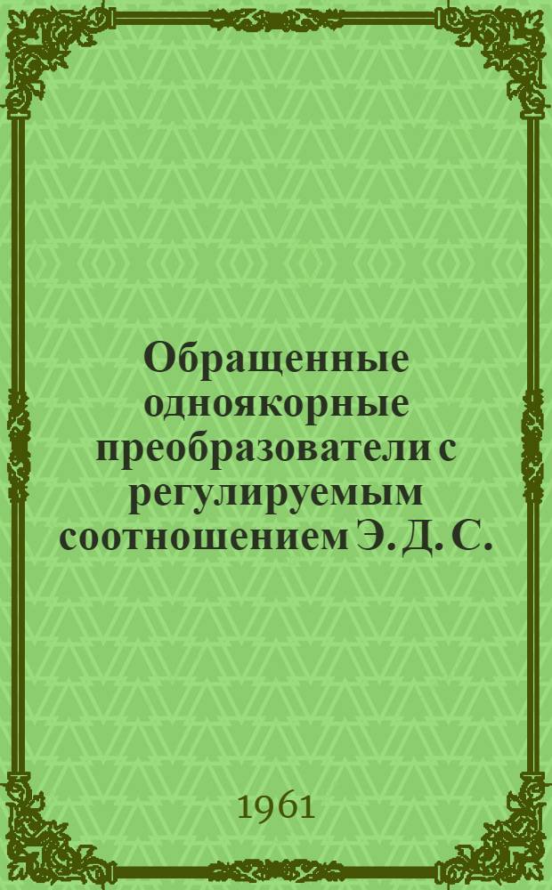 Обращенные одноякорные преобразователи с регулируемым соотношением Э. Д. С.