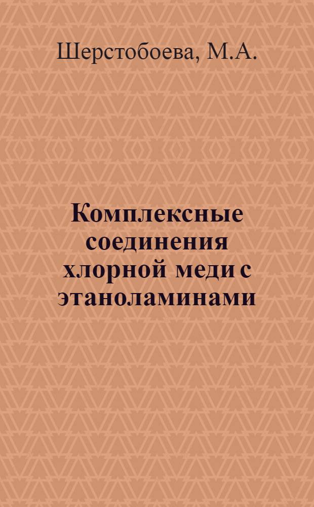 Комплексные соединения хлорной меди с этаноламинами : Автореферат дис. на соискание ученой степени кандидата химических наук