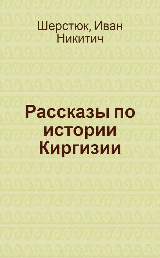 Рассказы по истории Киргизии : Учеб. пособие для учащихся IV класса