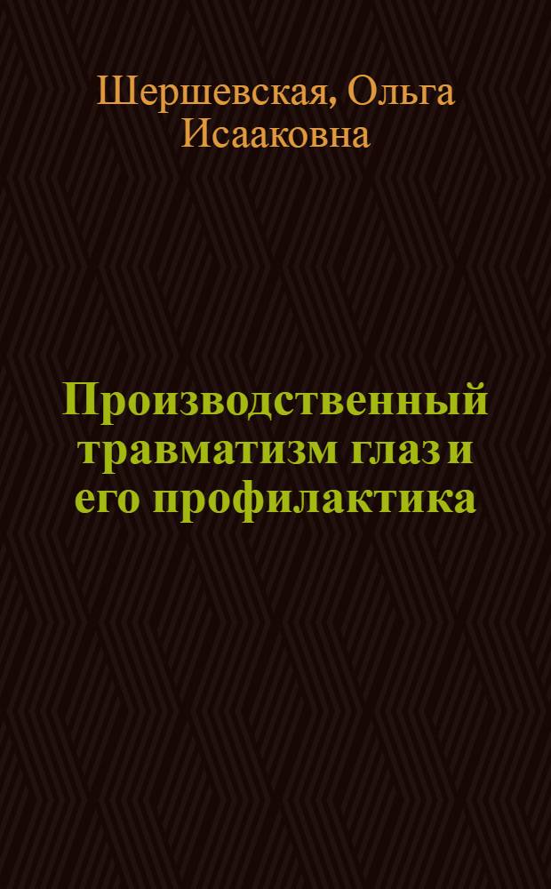 Производственный травматизм глаз и его профилактика