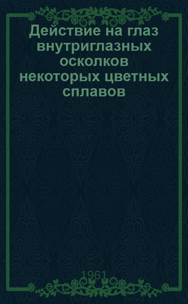 Действие на глаз внутриглазных осколков некоторых цветных сплавов : (Эксперим. исследование) : Автореферат дис. на соискание ученой степени кандидата медицинских наук
