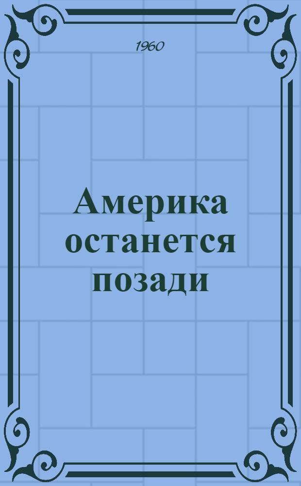 Америка останется позади : (Об основной экон. задаче СССР)