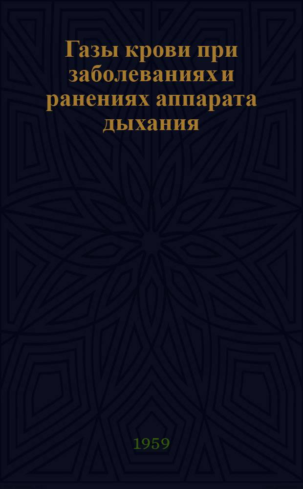 Газы крови при заболеваниях и ранениях аппарата дыхания