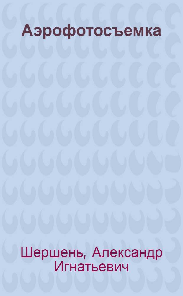 Аэрофотосъемка : Учебник для специальности "Аэрофотогеодезия"