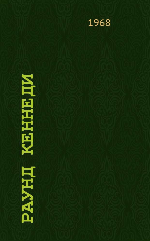 Раунд Кеннеди : Расчеты США и действительность